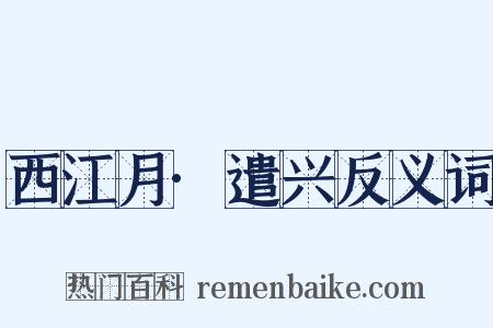 西江月·遣兴反义词是什么意思的图片